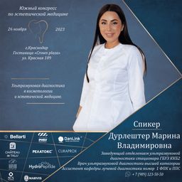 Дурлештер Марина Владимировна